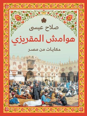 cover image of هوامش المقريزي